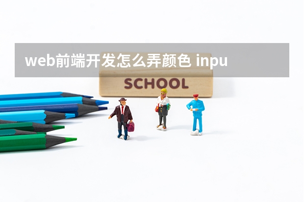 web前端开发怎么弄颜色 input[type=checkbox]与input[type=radio]颜色设置 - accent-color