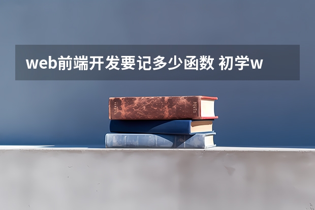 web前端开发要记多少函数 初学web开发需要掌握哪些知识