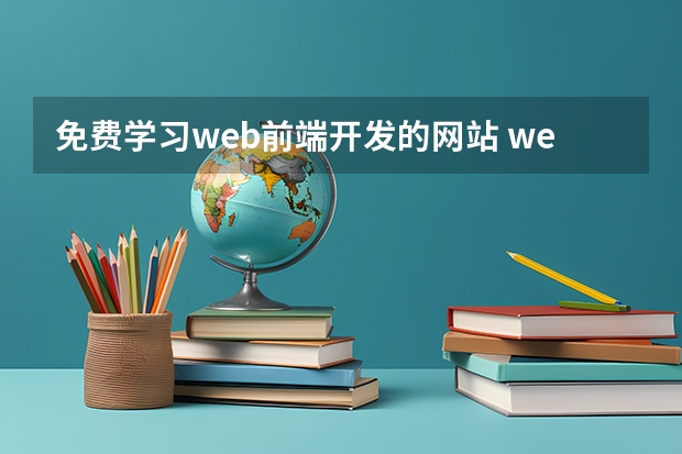 免费学习web前端开发的网站 web前端工程师都喜欢去哪些学习网站逛？