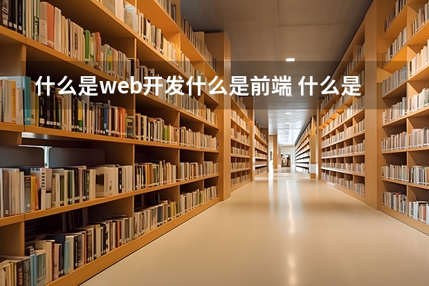 什么是web开发什么是前端 什么是WEB前端开发