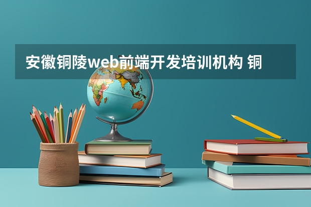 安徽铜陵web前端开发培训机构 铜陵成达教育提分怎么样