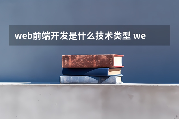 web前端开发是什么技术类型 web前端开发是什么