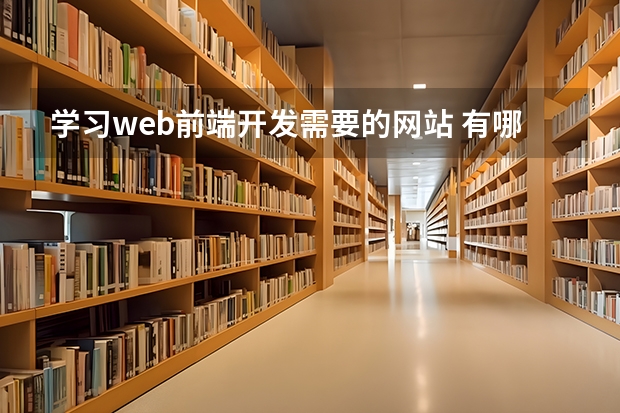 学习web前端开发需要的网站 有哪个网站可以自学web前端？