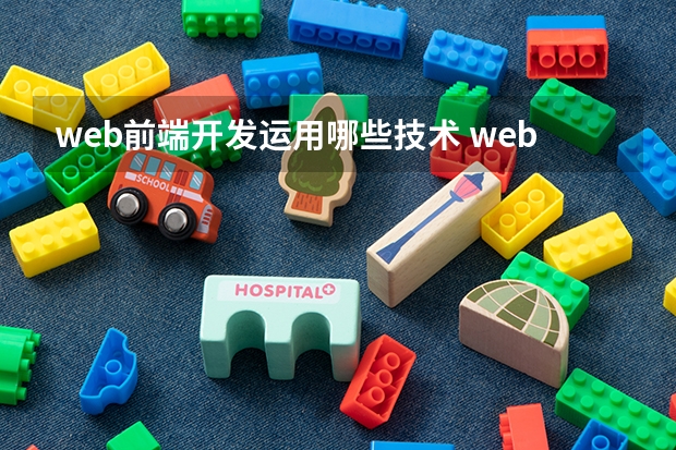 web前端开发运用哪些技术 web前端开发都包括哪些技术