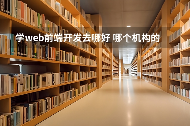 学web前端开发去哪好 哪个机构的web前端培训比较好