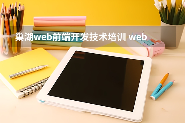 巢湖web前端开发技术培训 web前端培训去哪好