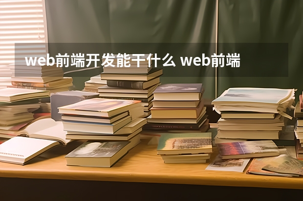 web前端开发能干什么 web前端可以做什么相关工作