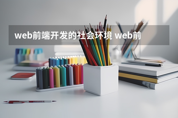 web前端开发的社会环境 web前端工程师的就业前景如何？