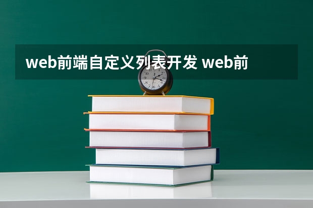 web前端自定义列表开发 web前端开发需要掌握哪些知识