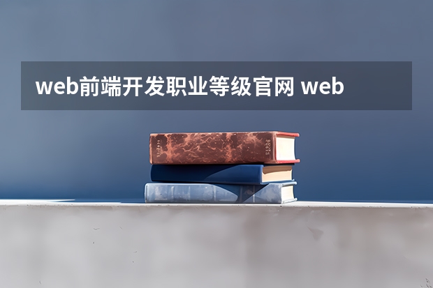 web前端开发职业等级官网 web前端开发都有哪些职位