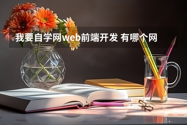 我要自学网web前端开发 有哪个网站可以自学web前端？