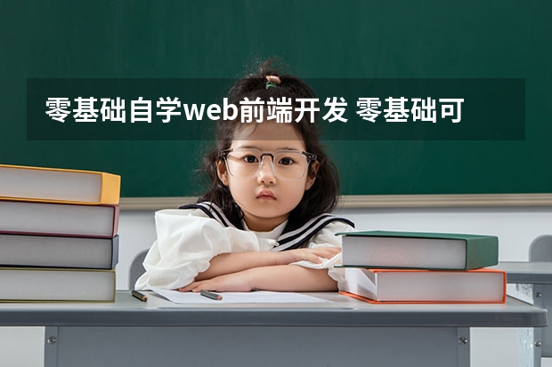 零基础自学web前端开发 零基础可以学习Web前端吗？