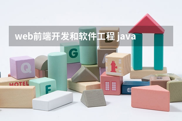 web前端开发和软件工程 java软件开发和web前端哪个就业前景好，工资高？