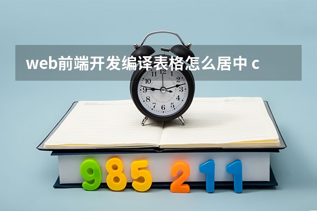 web前端开发编译表格怎么居中 css实现表格的td里面的内容居中.