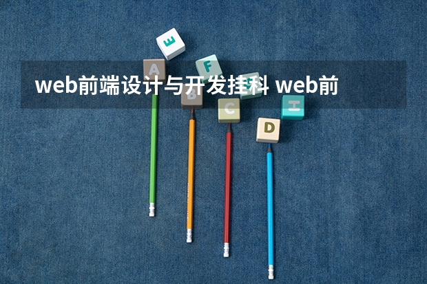 web前端设计与开发挂科 web前端开发都包括哪些技术？