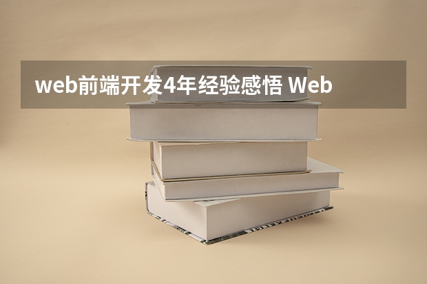 web前端开发4年经验感悟 Web前端工程师的学习建议