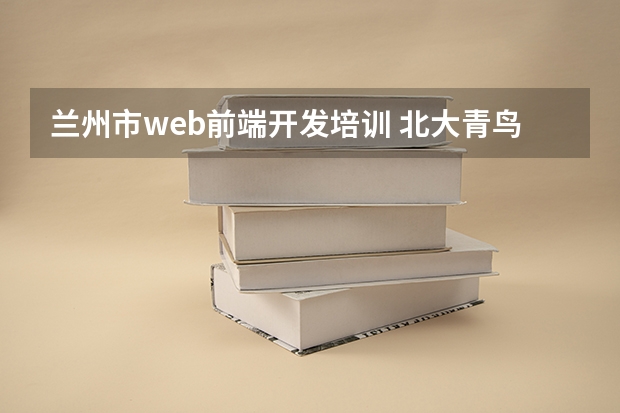 兰州市web前端开发培训 北大青鸟设计培训：web开发常见的开发工具介绍？