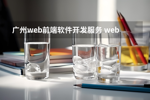 广州web前端软件开发服务 web前端培训哪家机构