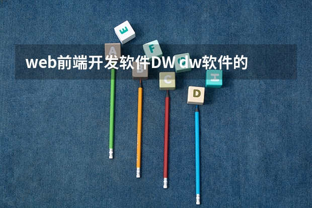 web前端开发软件DW dw软件的主要功能和作用是什么？如何熟练操作？