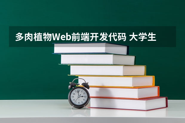 多肉植物Web前端开发代码 大学生web前端项目