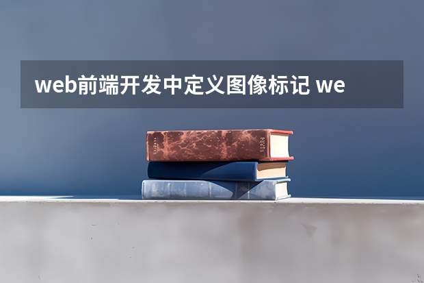 web前端开发中定义图像标记 web前端学习HTML的格式标记都有哪些？