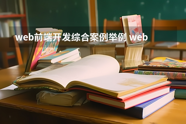 web前端开发综合案例举例 web前端开发都有哪些常见框架结构？