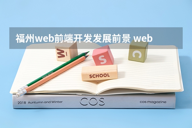 福州web前端开发发展前景 web网页开发的发展前景咋样？