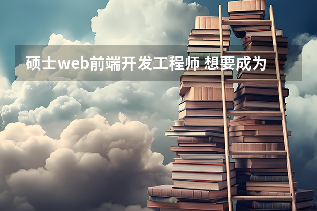 硕士web前端开发工程师 想要成为一名前端开发工程师需要什么条件？