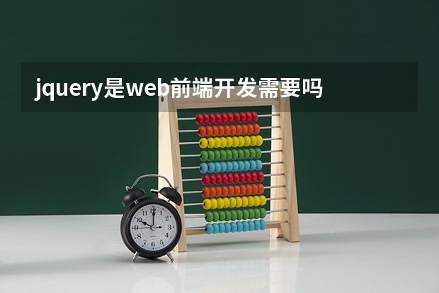 jquery是web前端开发需要吗 web前端开发主要学哪些?