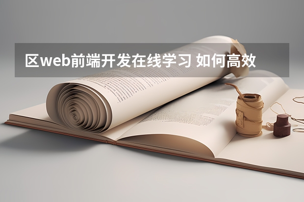 区web前端开发在线学习 如何高效学习web前端?