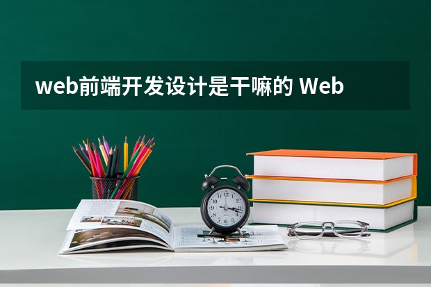 web前端开发设计是干嘛的 Web前端是做什么的？