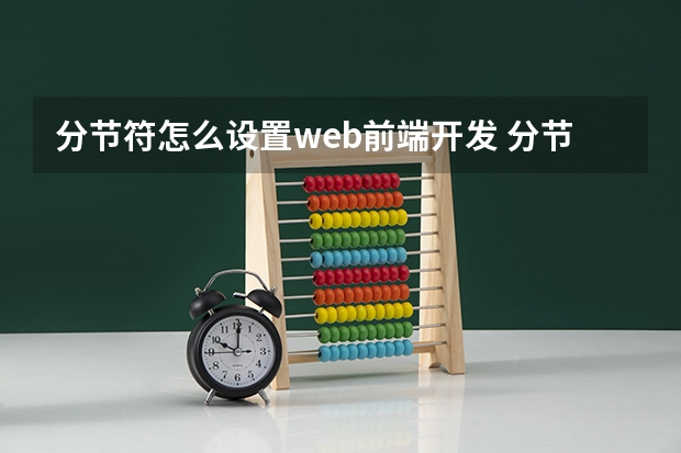 分节符怎么设置web前端开发 分节怎么操作