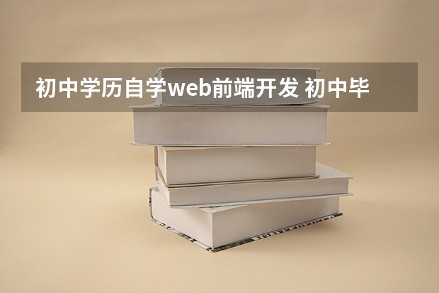 初中学历自学web前端开发 初中毕业能学习前端吗？