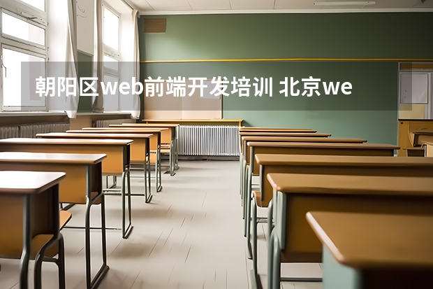 朝阳区web前端开发培训 北京web前端培训机构，出来好找工作吗，需要学哪些内容？