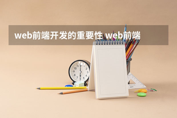 web前端开发的重要性 web前端和后端结合的重要性？