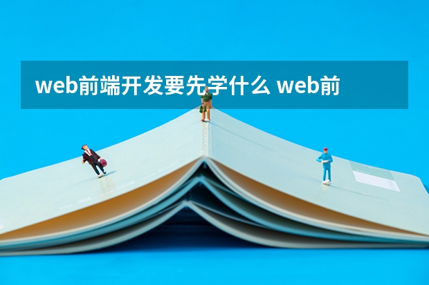 web前端开发要先学什么 web前端开发主要学哪些?