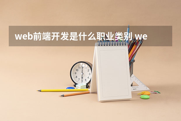 web前端开发是什么职业类别 web前端是做什么的？