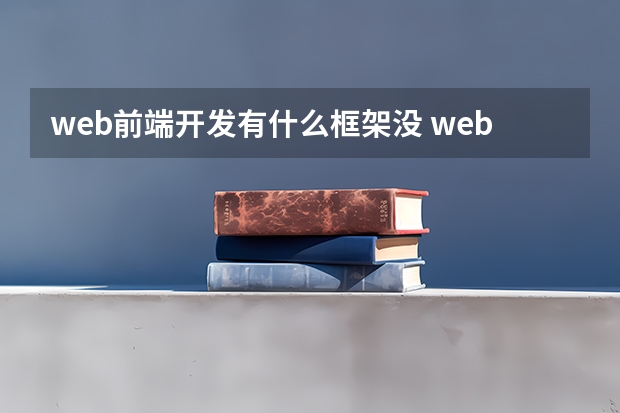 web前端开发有什么框架没 web前端框架有哪些