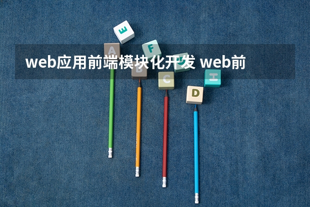 web应用前端模块化开发 web前端开发工程师岗位职责