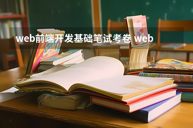 web前端开发基础笔试考卷 web前端笔试题(HTML/CSS篇)