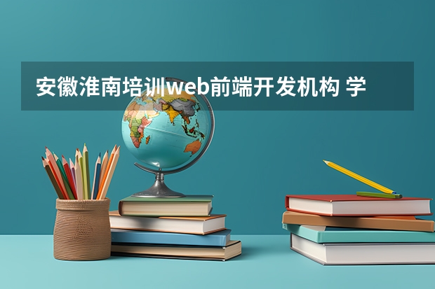 安徽淮南培训web前端开发机构 学正宗卤菜培训哪里好