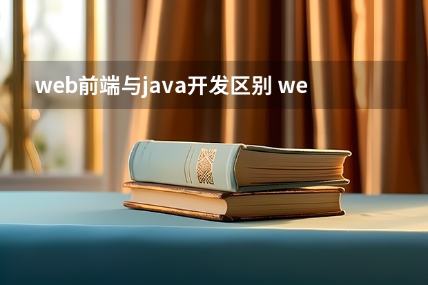 web前端与java开发区别 web前端和Java后端有什么区别？