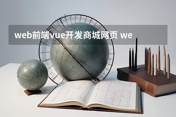 web前端vue开发商城网页 web前端开发框架有哪些