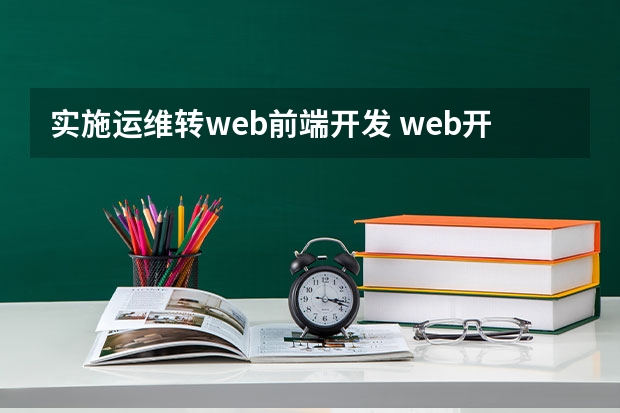 实施运维转web前端开发 web开发的岗位职责要求