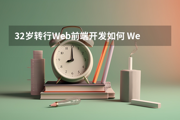 32岁转行Web前端开发如何 Web前端就业前景怎么样？