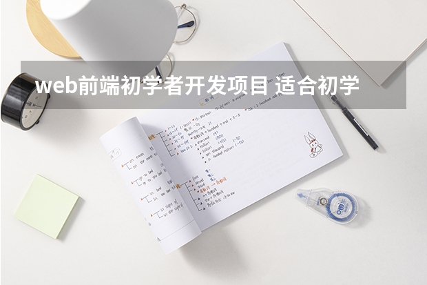 web前端初学者开发项目 适合初学者学习Web前端技术的学习路线汇总