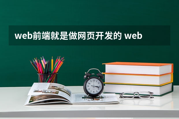 web前端就是做网页开发的 web前端是做什么的