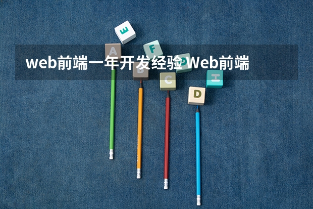 web前端一年开发经验 Web前端工程师要掌握的工作经验