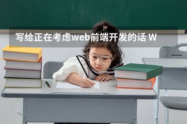 写给正在考虑web前端开发的话 Web前端工程师的学习建议