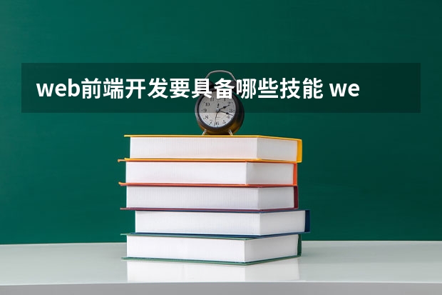 web前端开发要具备哪些技能 web前端开发主要学哪些?